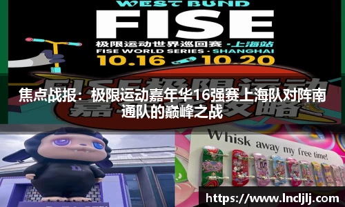 焦点战报：极限运动嘉年华16强赛上海队对阵南通队的巅峰之战